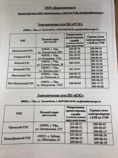 Телефонный справочник электрических сетей ООО «Башкирэнерго».